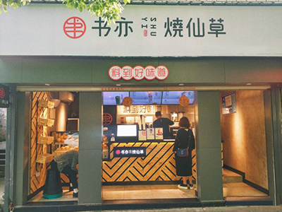 书亦烧仙草加盟店